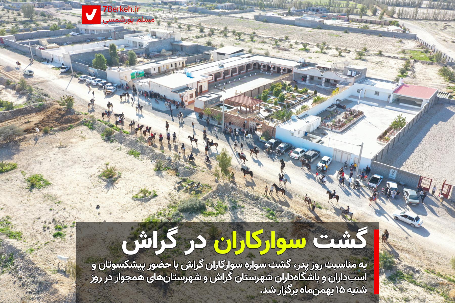 گزارش تصویری: گشت سوارکاران در گراش