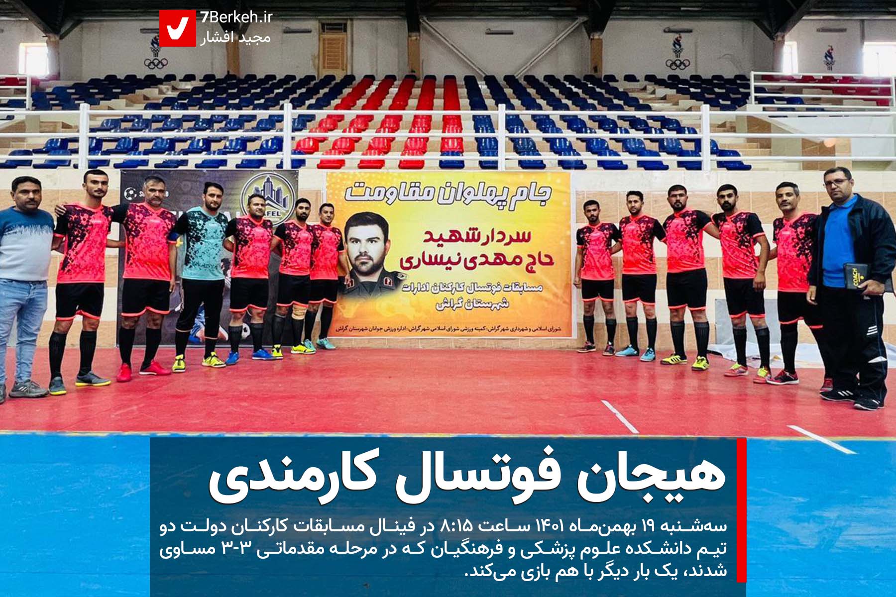 هیجان فوتسال کارمندی