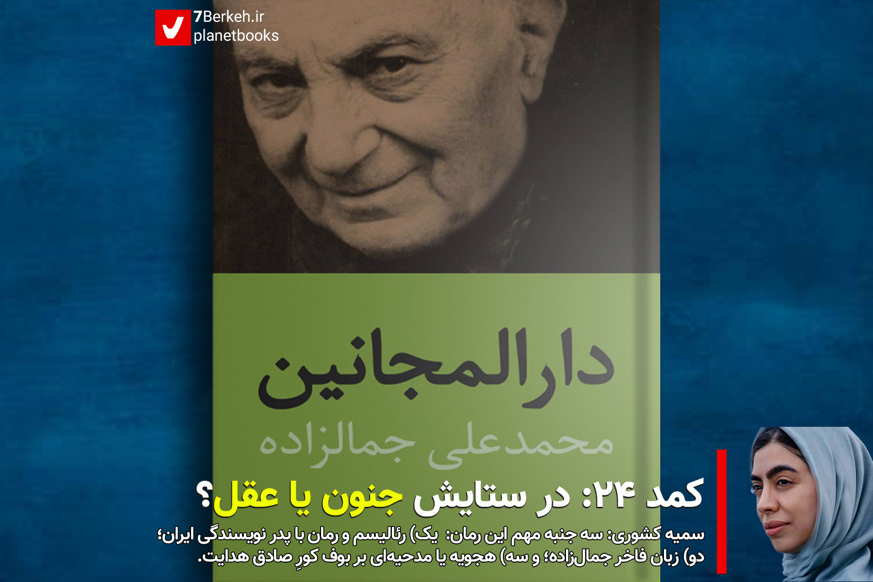 Komod 24 Dar ol Majanin Jamalzadeh