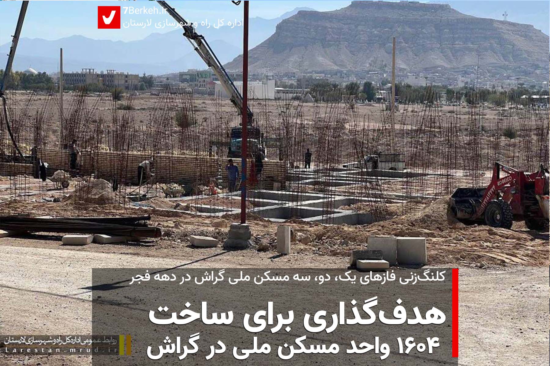 هدف‌گذاری برای ساخت ۱۶۰۴ واحد مسکن ملی در گراش