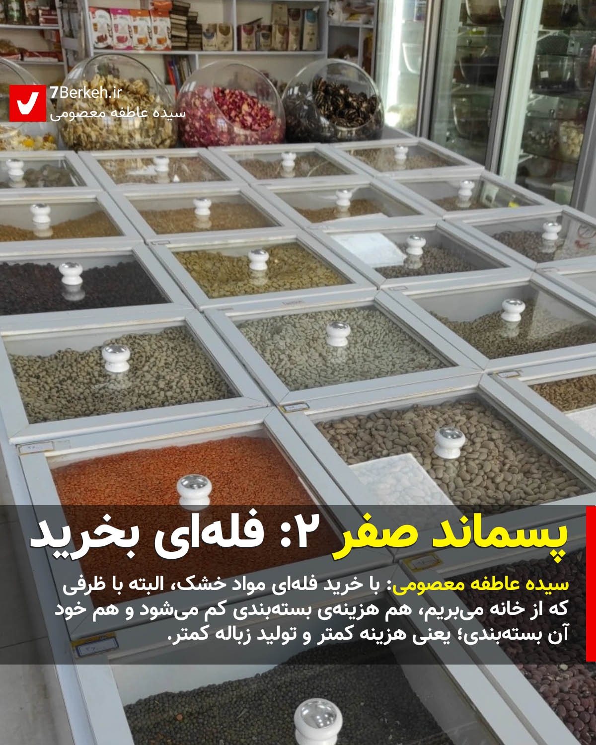 Pasmand 2 Khosk Falleh 1 پسماند صفر ۲: مواد خشک را فلهای بخرید