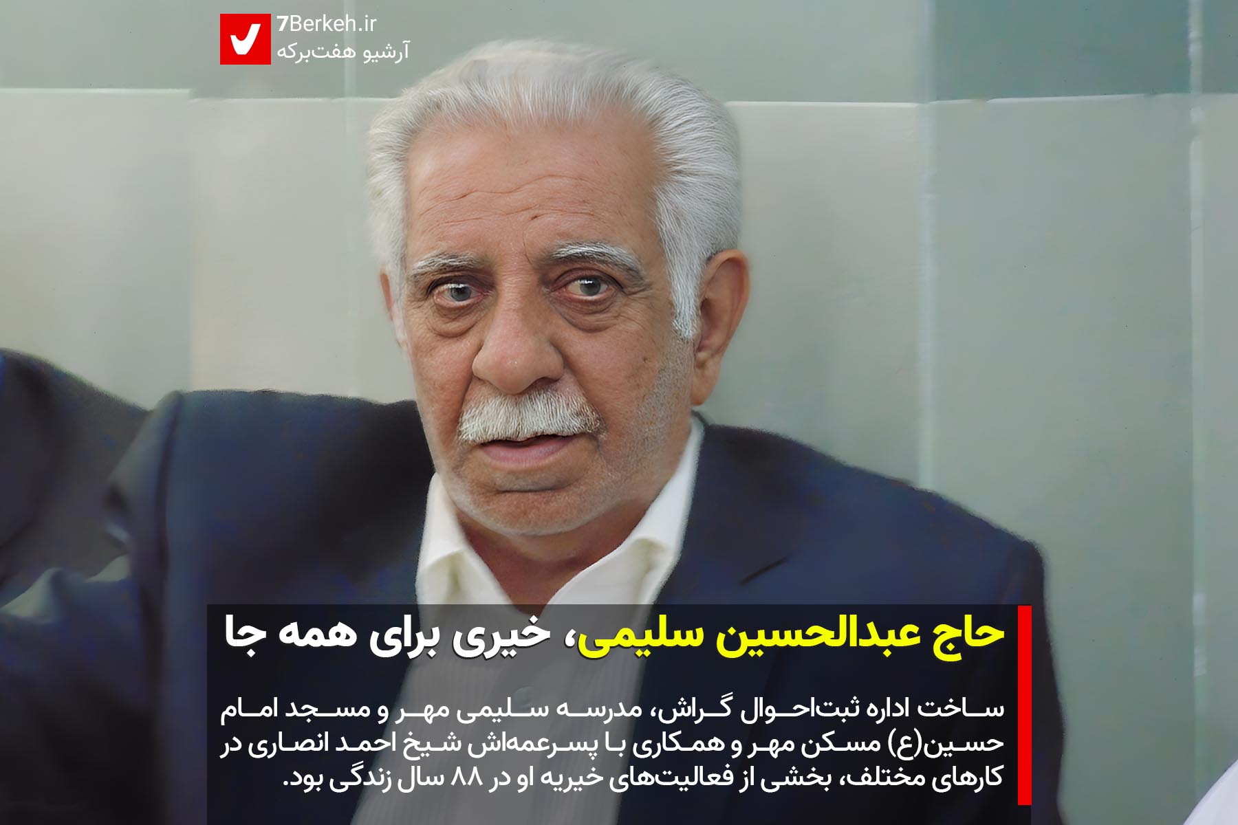 Salimi 00 حاج عبدالحسین سلیمی، خیری برای همه جا