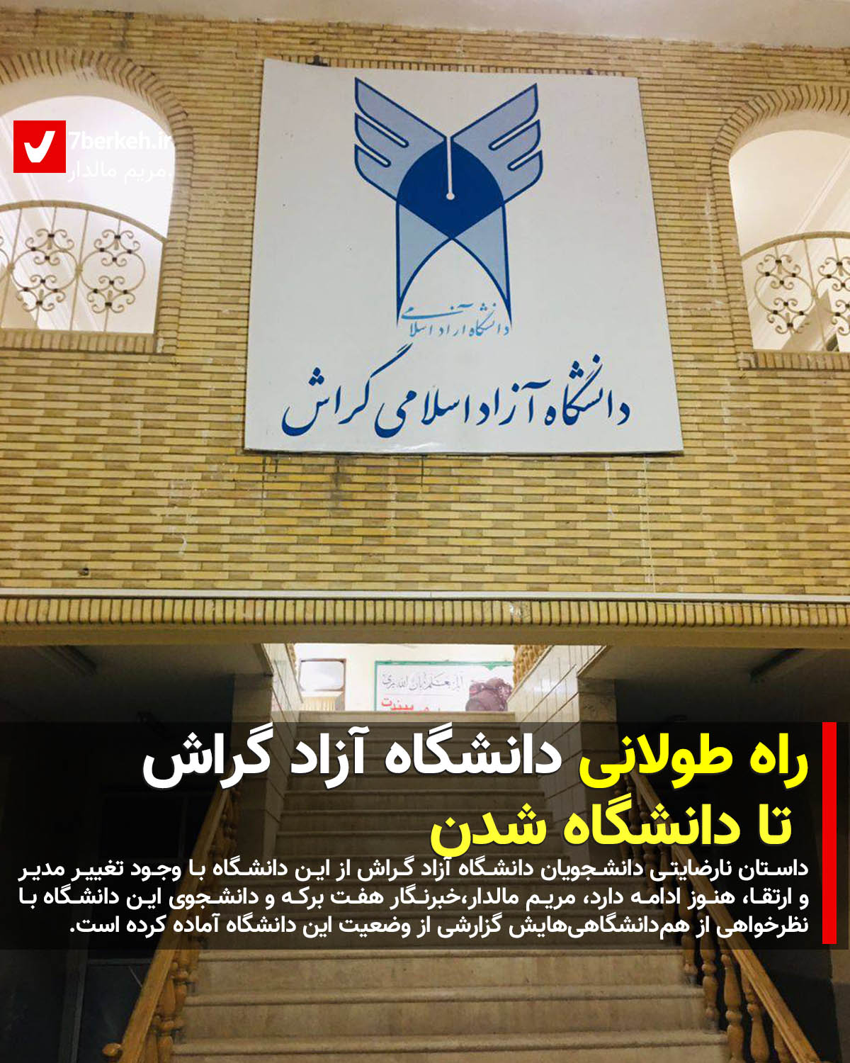 daneshga azad راه طولانی دانشگاه آزاد گراش تا دانشگاه شدن