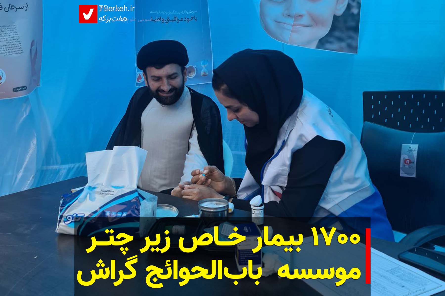 ۱۷۰۰ بیمار خاص زیر چتر موسسه  باب‌الحوائج گراش