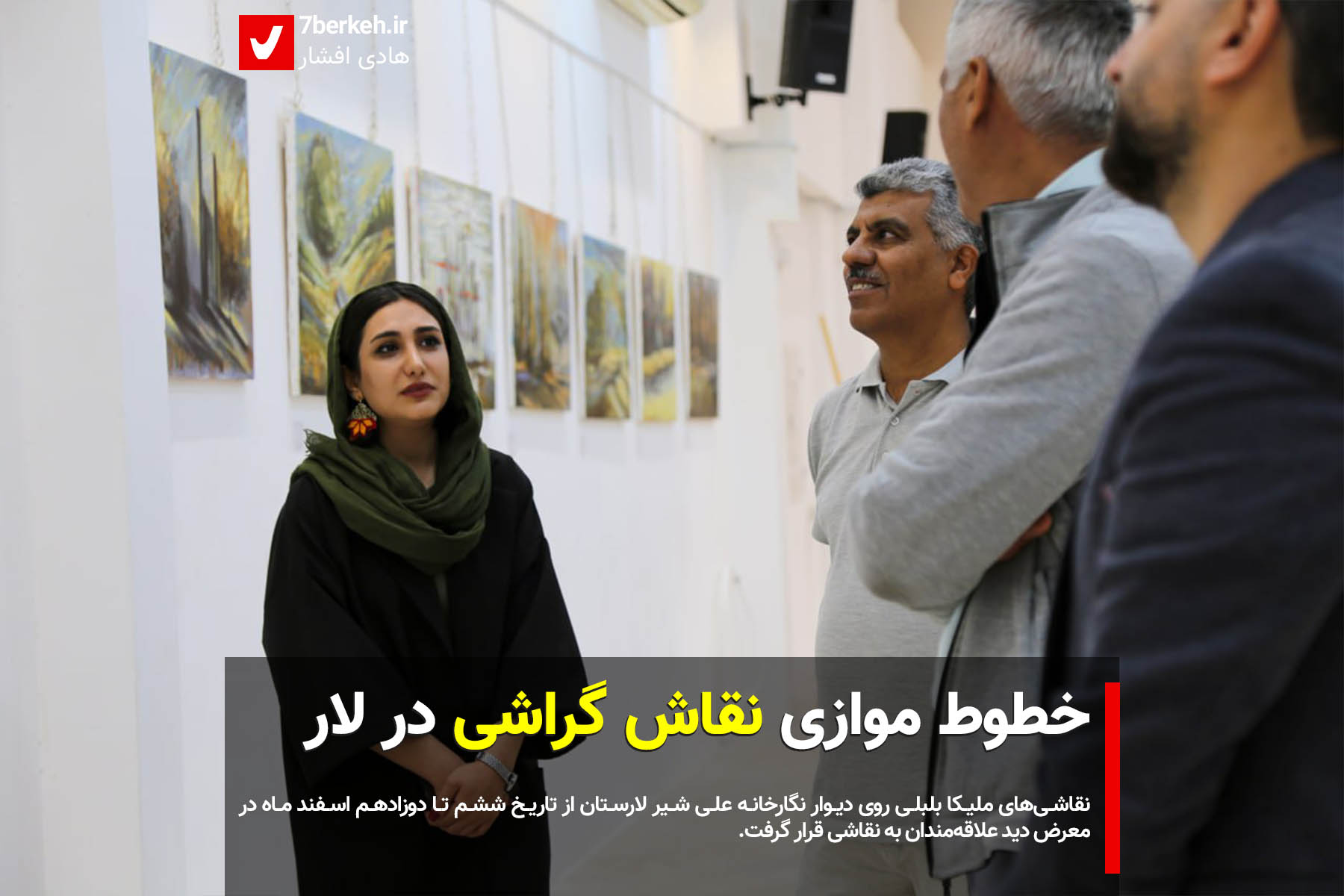 خطوط موازی نقاش گراشی در لار