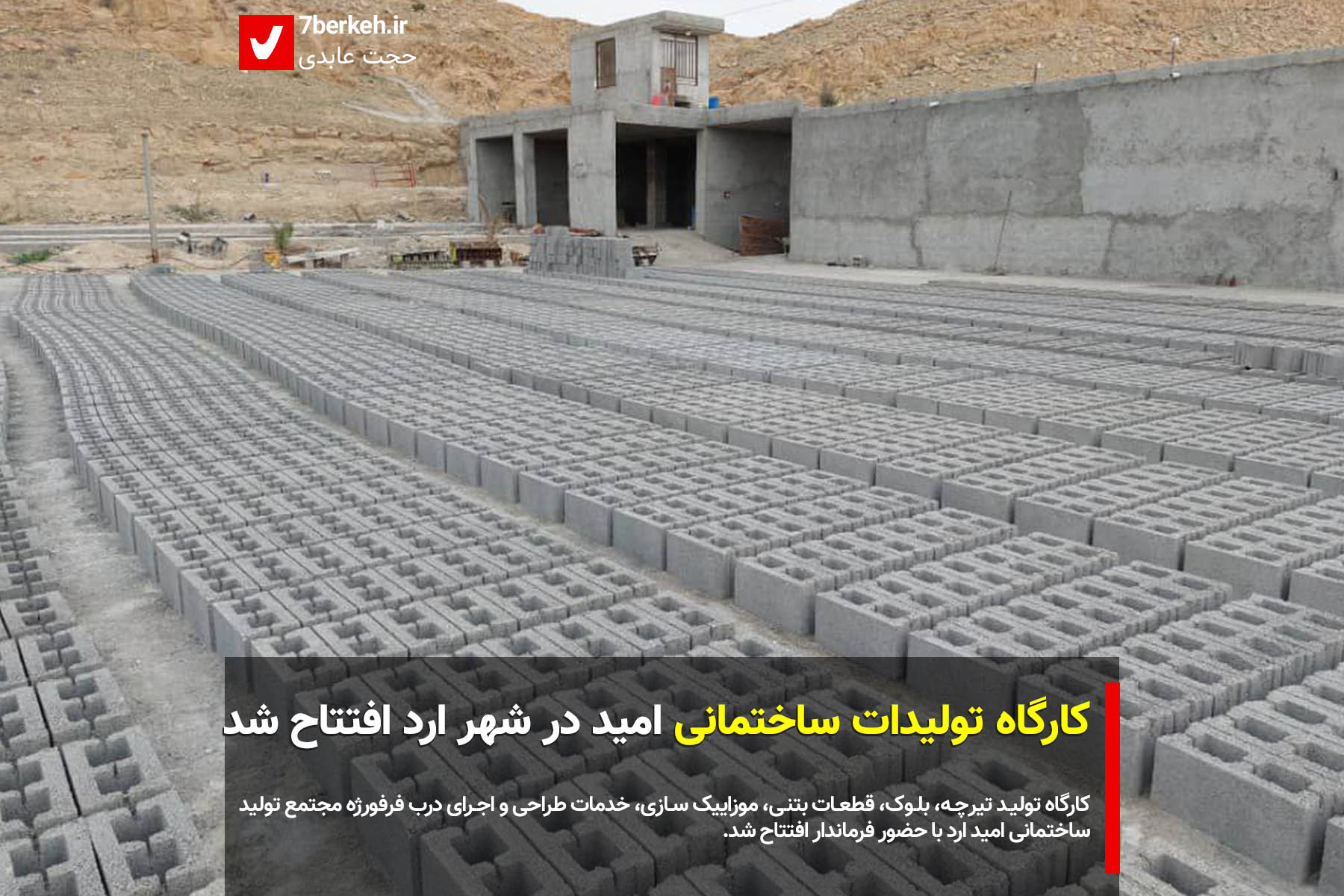 omid-arad5 کارگاه تولیدات ساختمانی امید در شهر ارد افتتاح شد