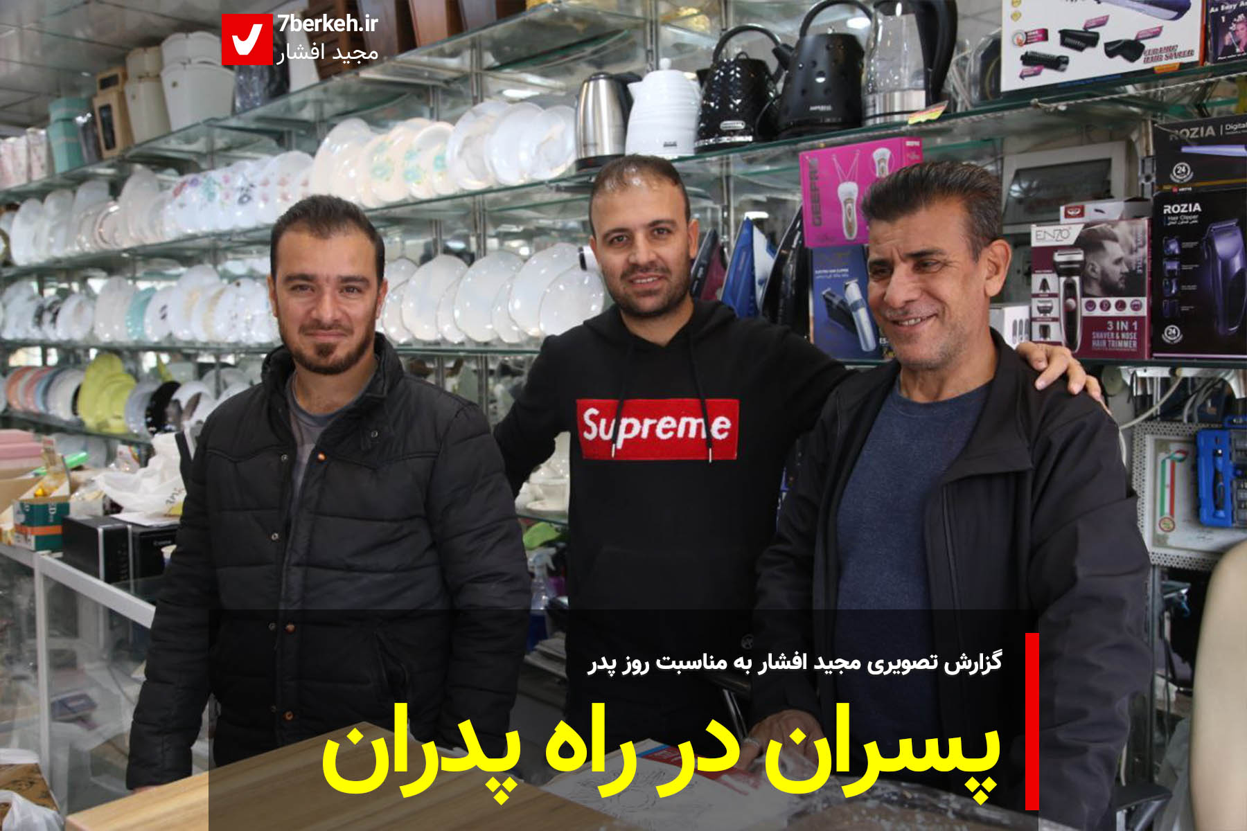 پسران در راه پدران