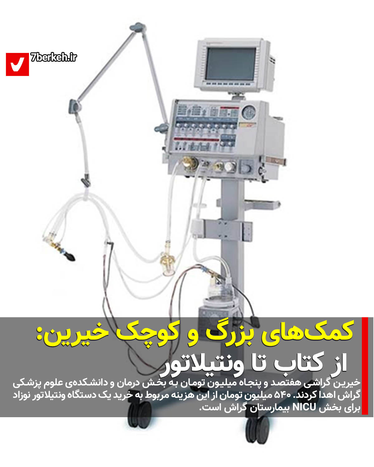 ventilator2 کمکهای بزرگ و کوچک خیرین: از کتاب تا ونتیلاتور