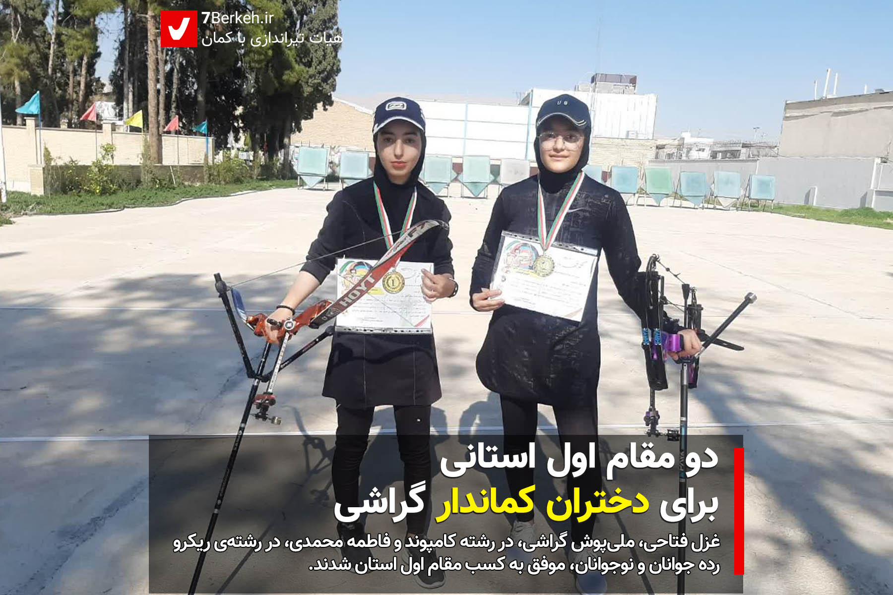 دو مقام اول استانی برای دختران کماندار گراشی