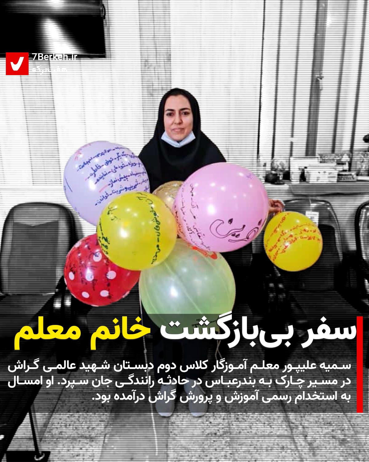 Alipoor Moallem سفر بیبازگشت خانم معلم