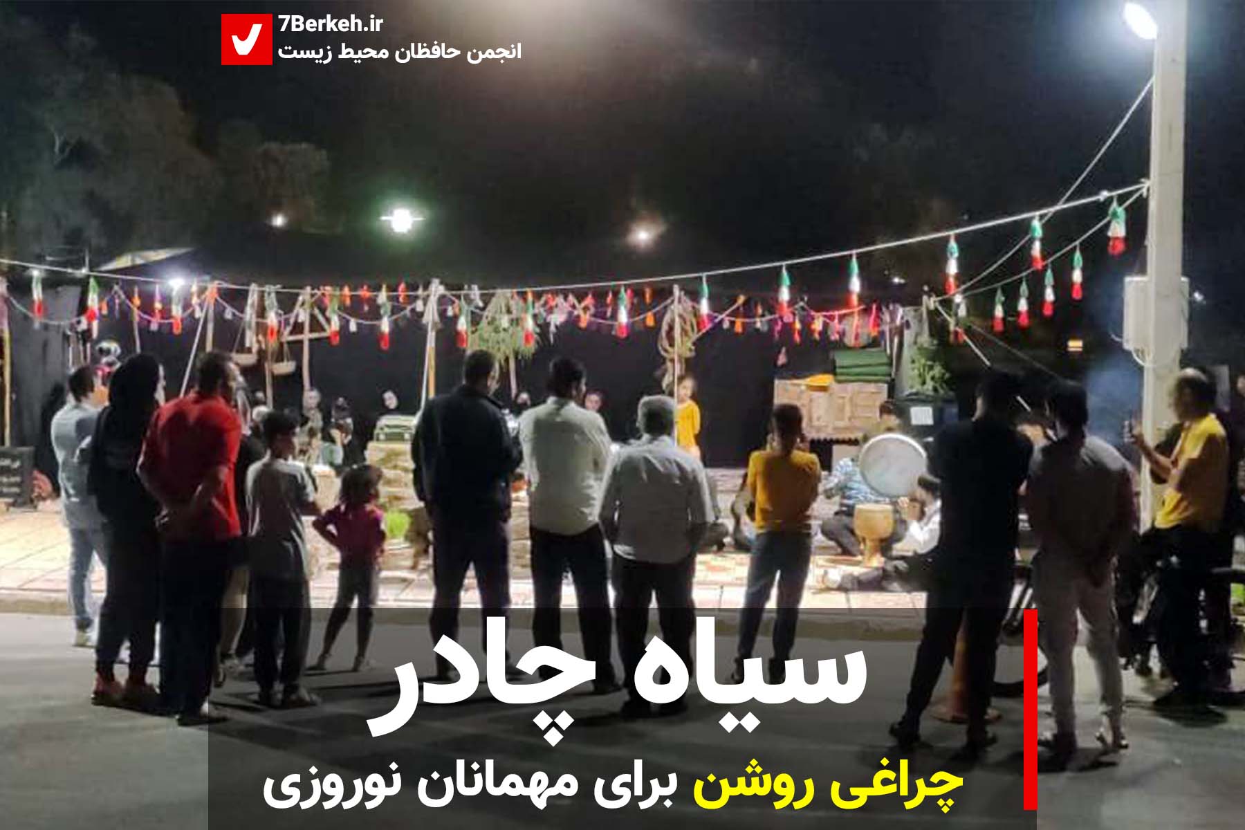 Chador - nowrooz سیاه چادر، چراغی روشن برای مهمانان نوروزی