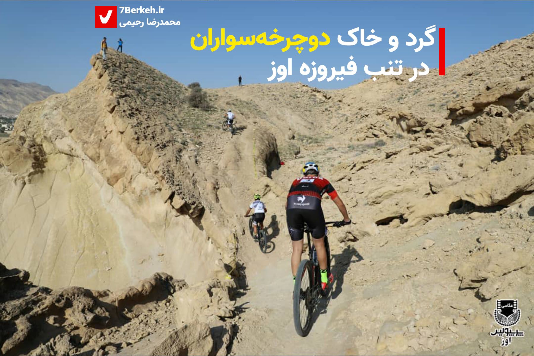 گرد و خاک دوچرخه‌سواران در تنب فیروز اوز