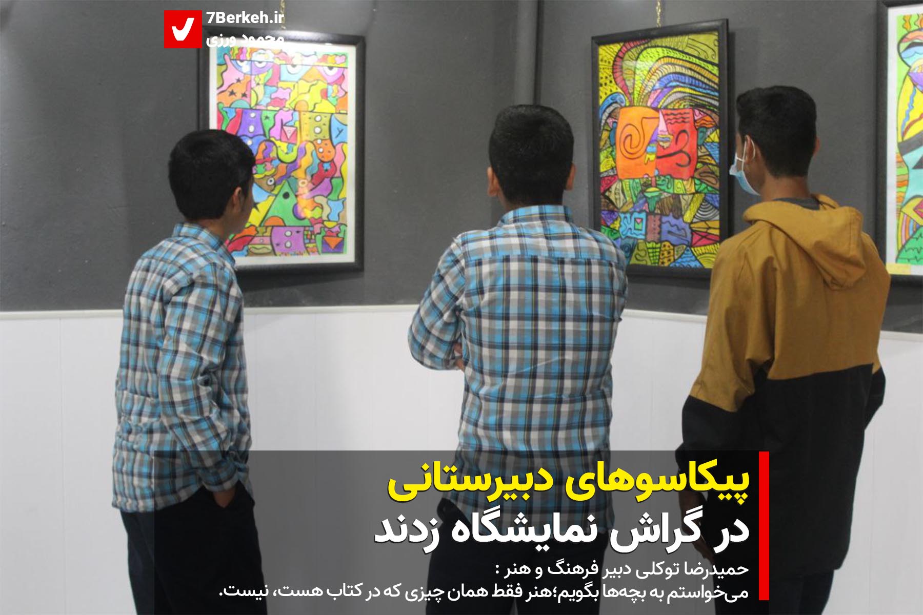 پیکاسوهای دبیرستانی در گراش نمایشگاه زدند