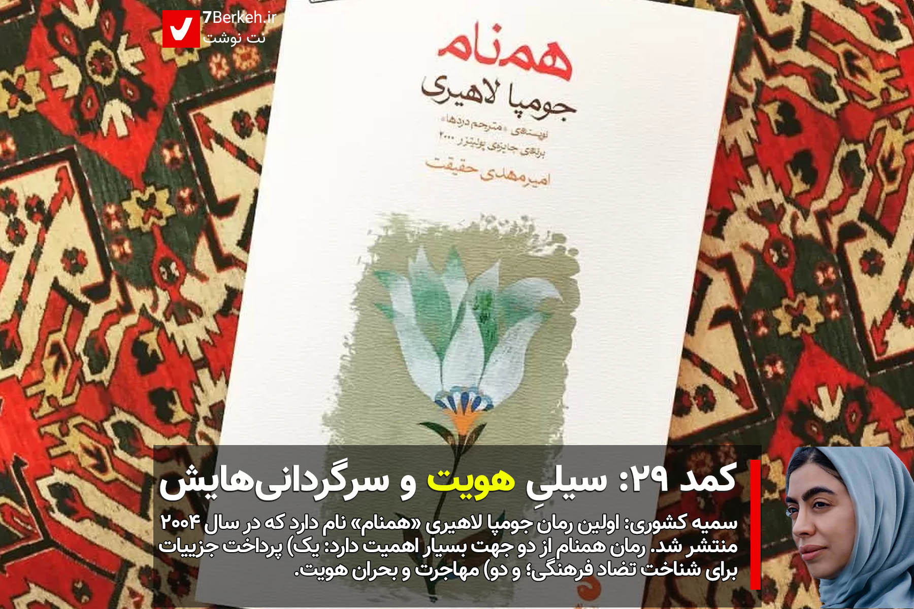 Komod 29 Hamnam Jumapa Lahiri