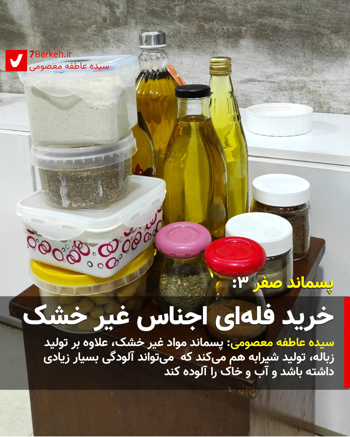 پسماند صفر ۳: خرید فله‌ای اجناس غیر خشک