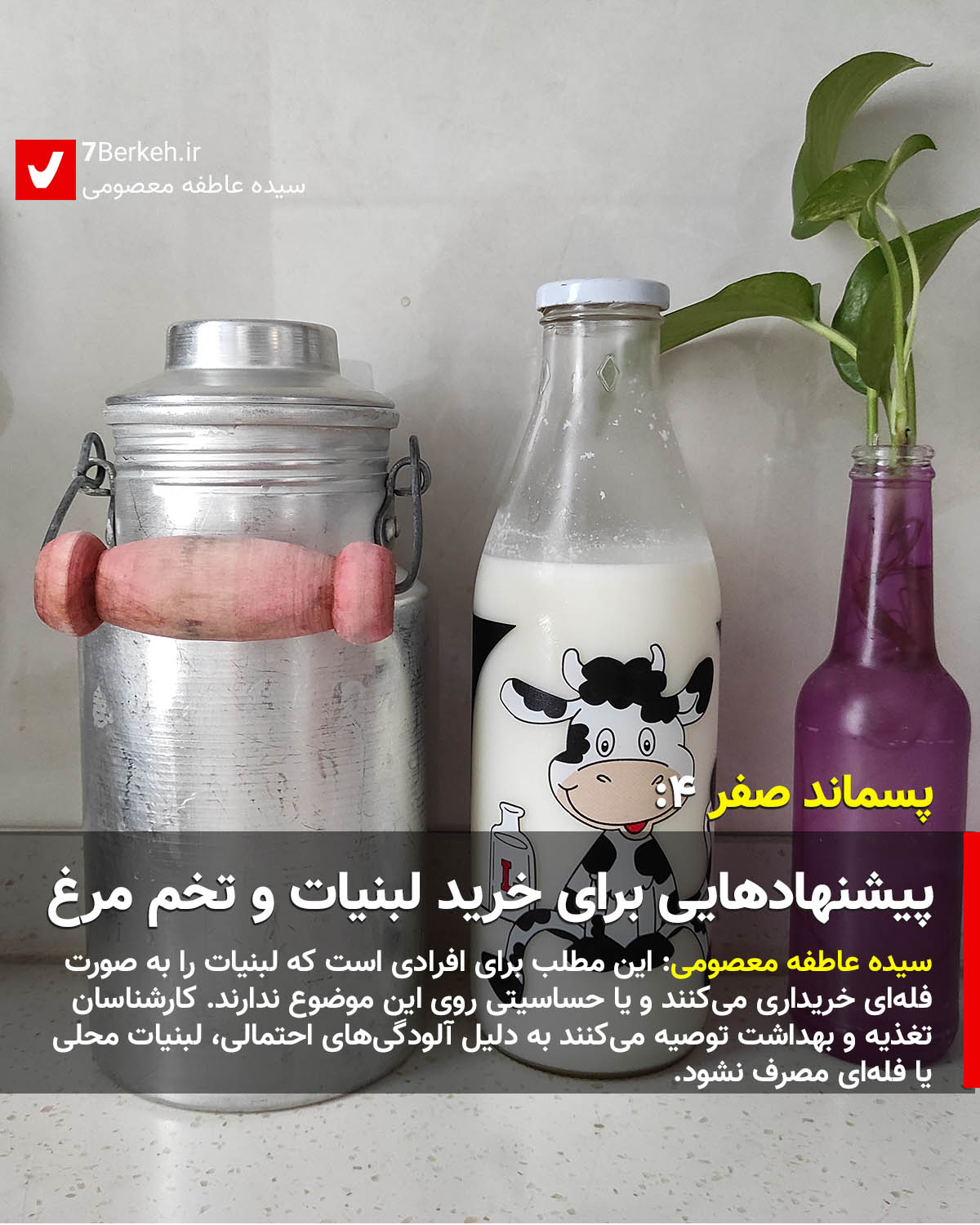 Pasmand Sefr 4 - Labaniat (1) Pasmand Sefr 4 - Labaniat (1)