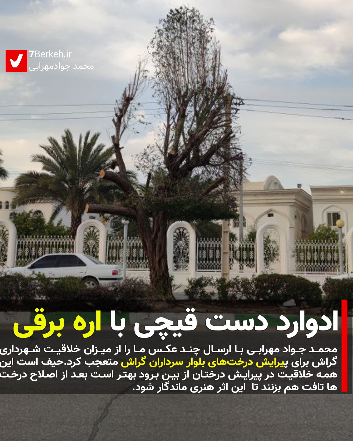 derakhat9 ادوارد دستقیچی با اره برقی