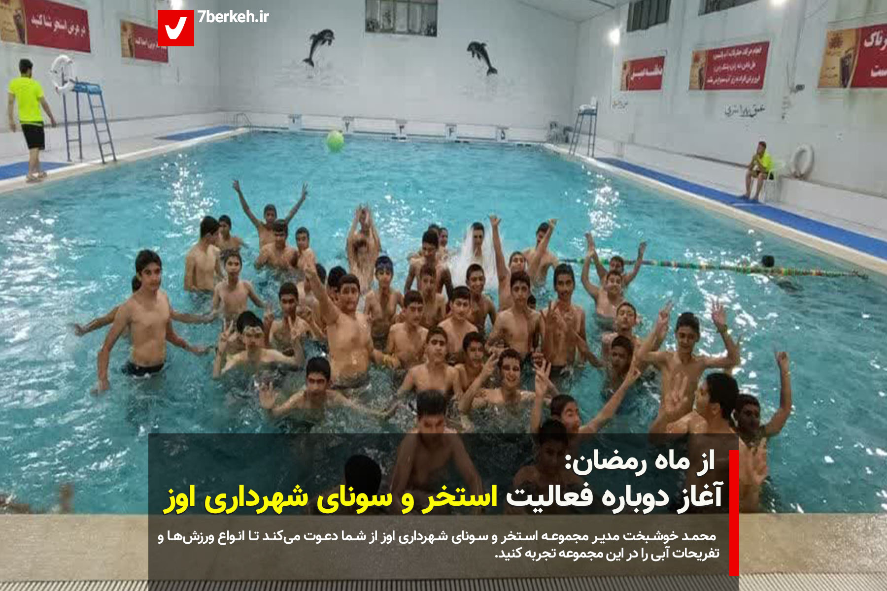 آغاز دوباره فعالیت استخر و سونای شهرداری اوز از ماه رمضان