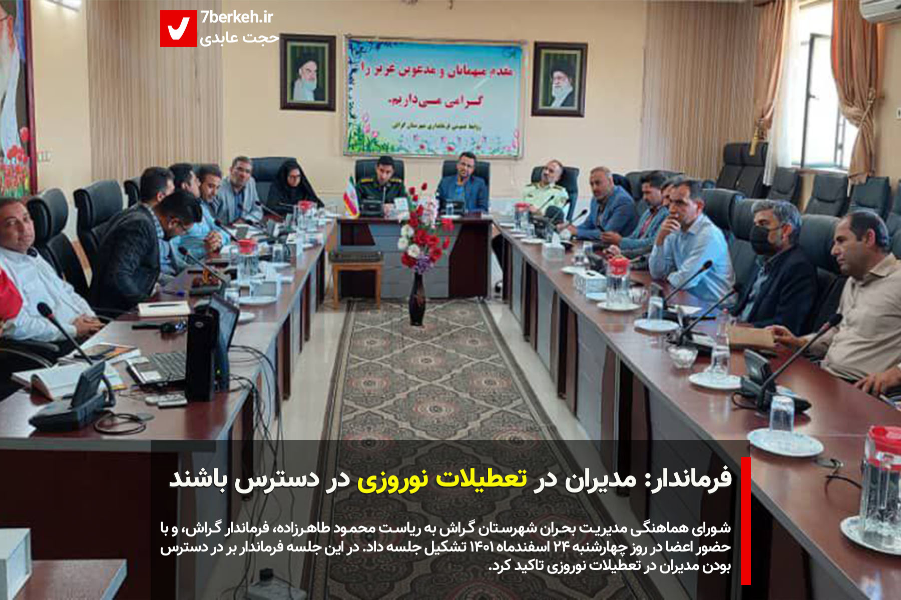 farmandari فرماندار: مدیران در تعطیلات نوروزی در دسترس باشند