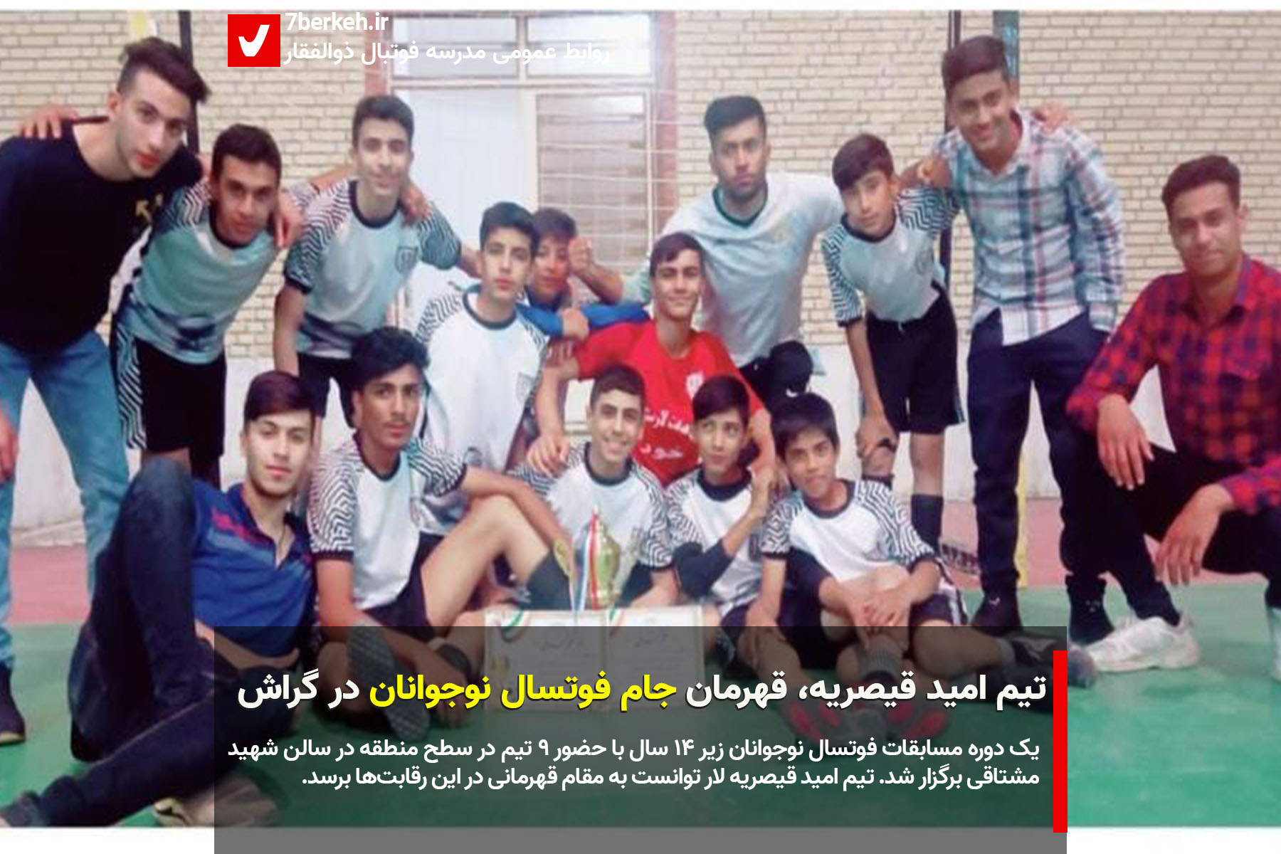 تیم امید قیصریه قهرمان جام فوتسال نوجوانان در گراش