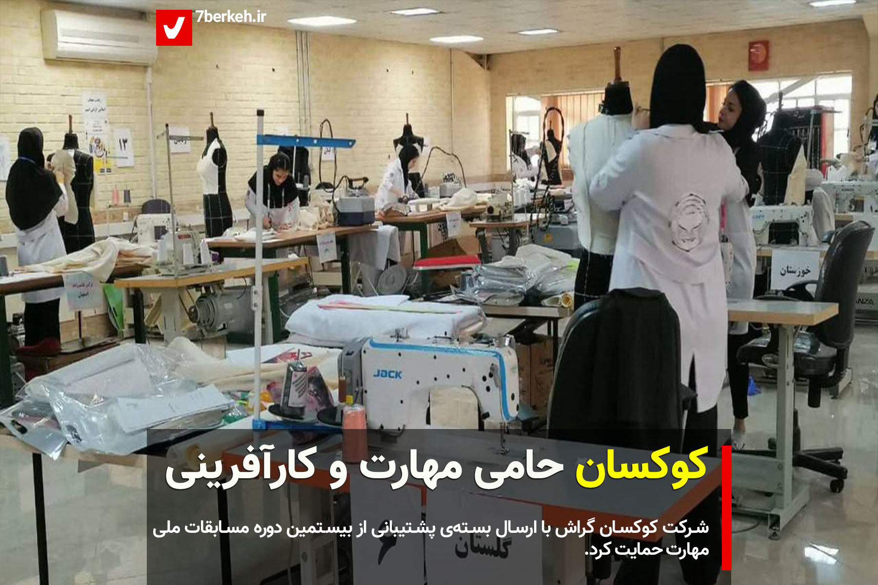 کوکسان حامی مهارت و کارآفرینی - هفت‌برکه - گریشنا
