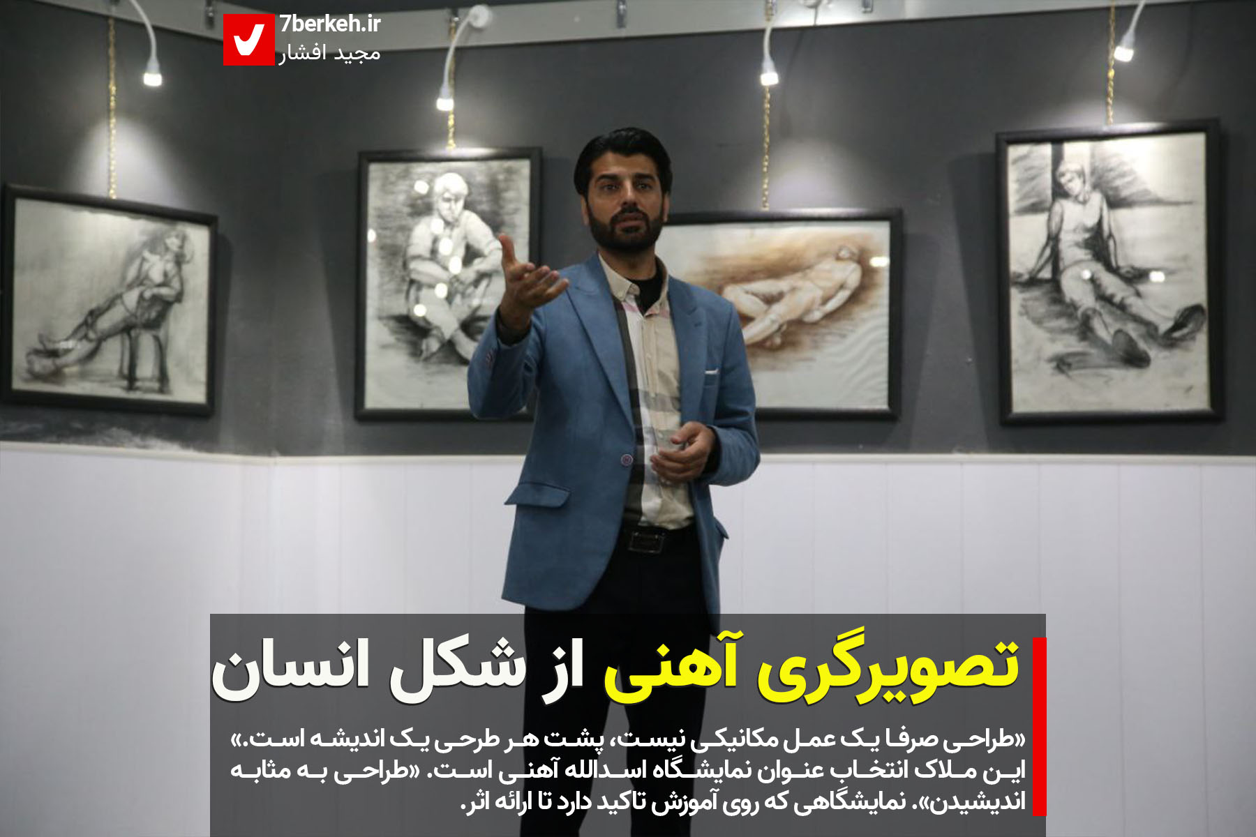 تصویرگری آهنی از شکل انسان