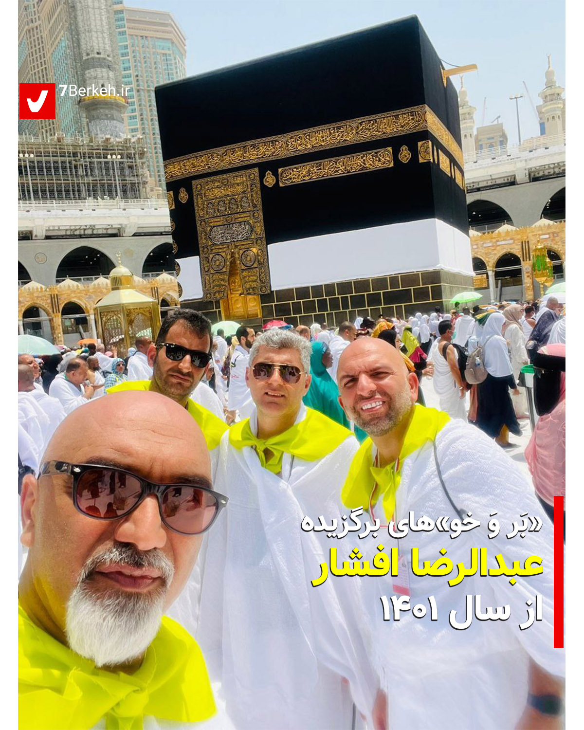 سال ۱۴۰۱ با عبدالرضا افشار