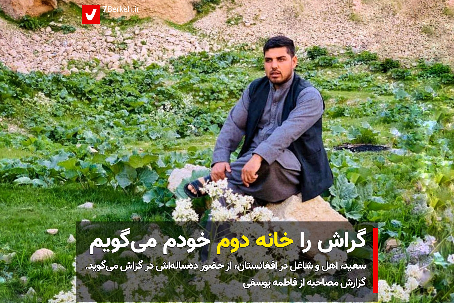 14020117 Saeed Afghanistan سعید از افغانستان: گراش را خانه دوم خودم میگویم