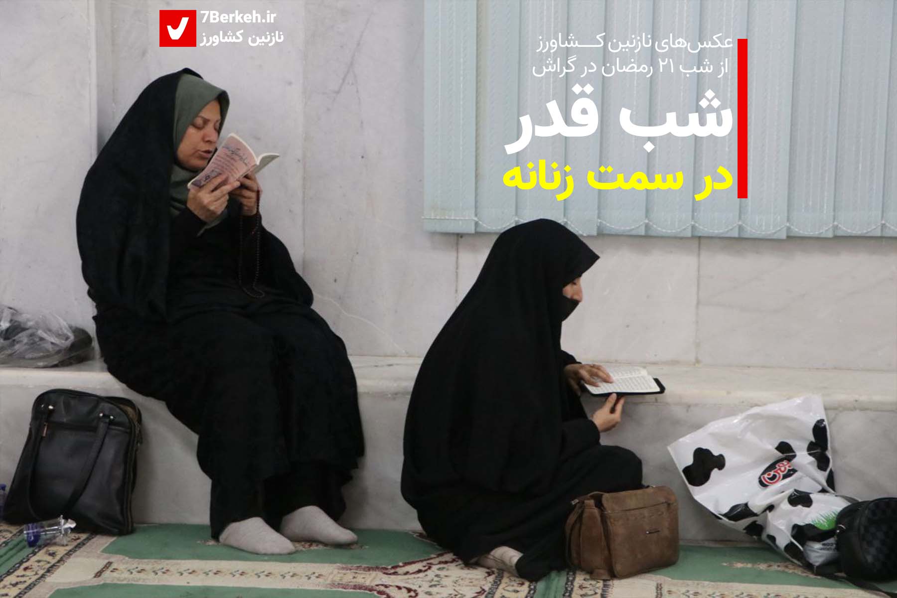 14020123 Shab Ghadr Nazanin