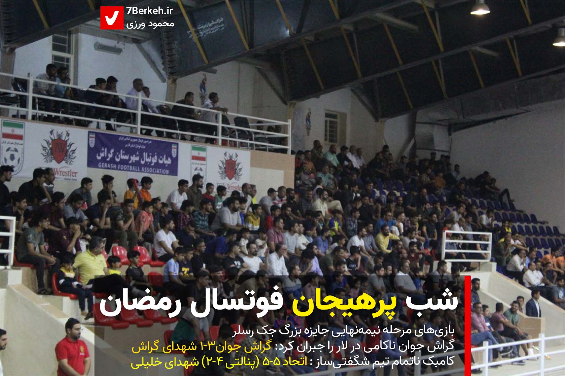 شب پرهیجان فوتسال گراش در مرحله نیمه‌نهایی