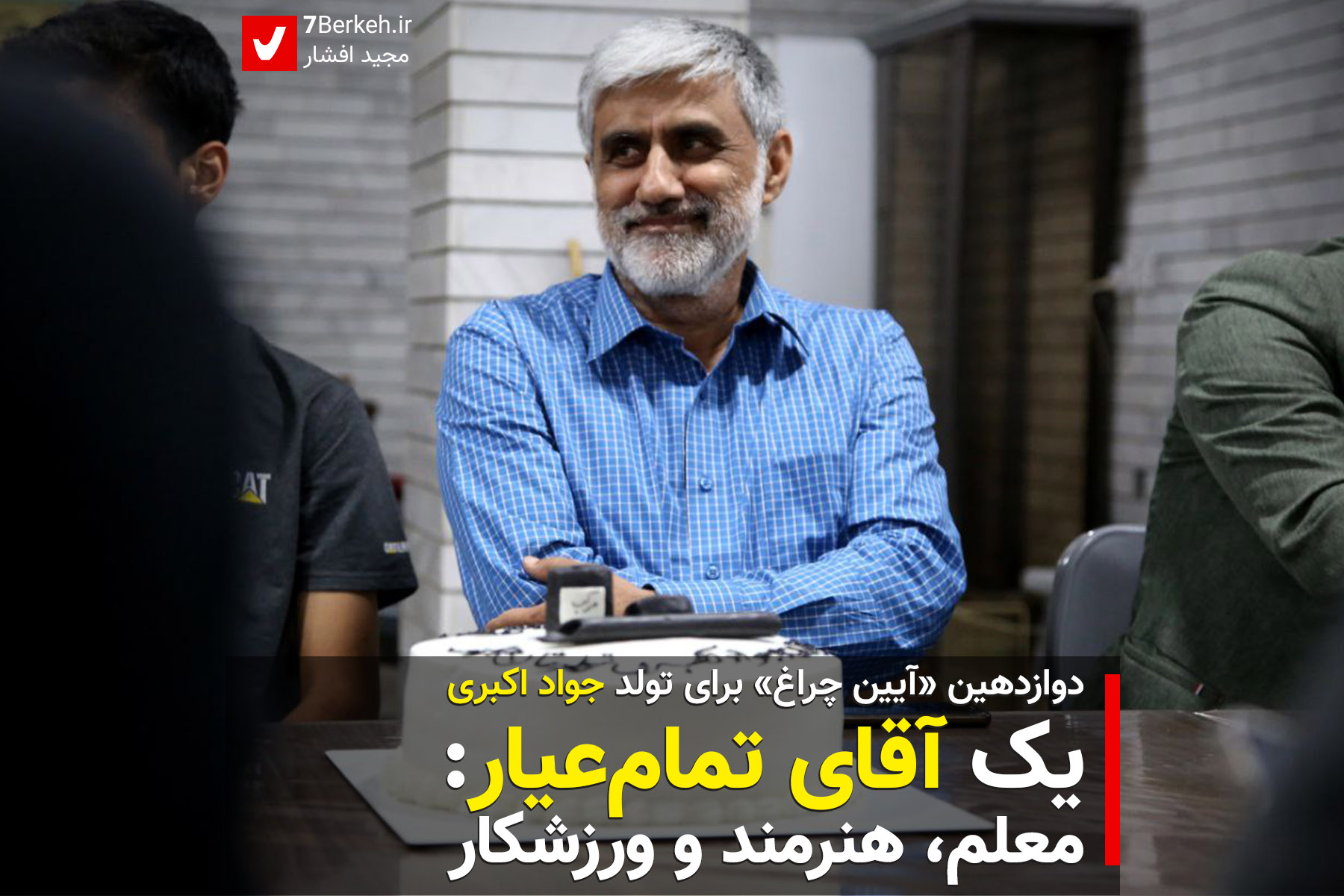 Aeen Cheragh Akbari 1