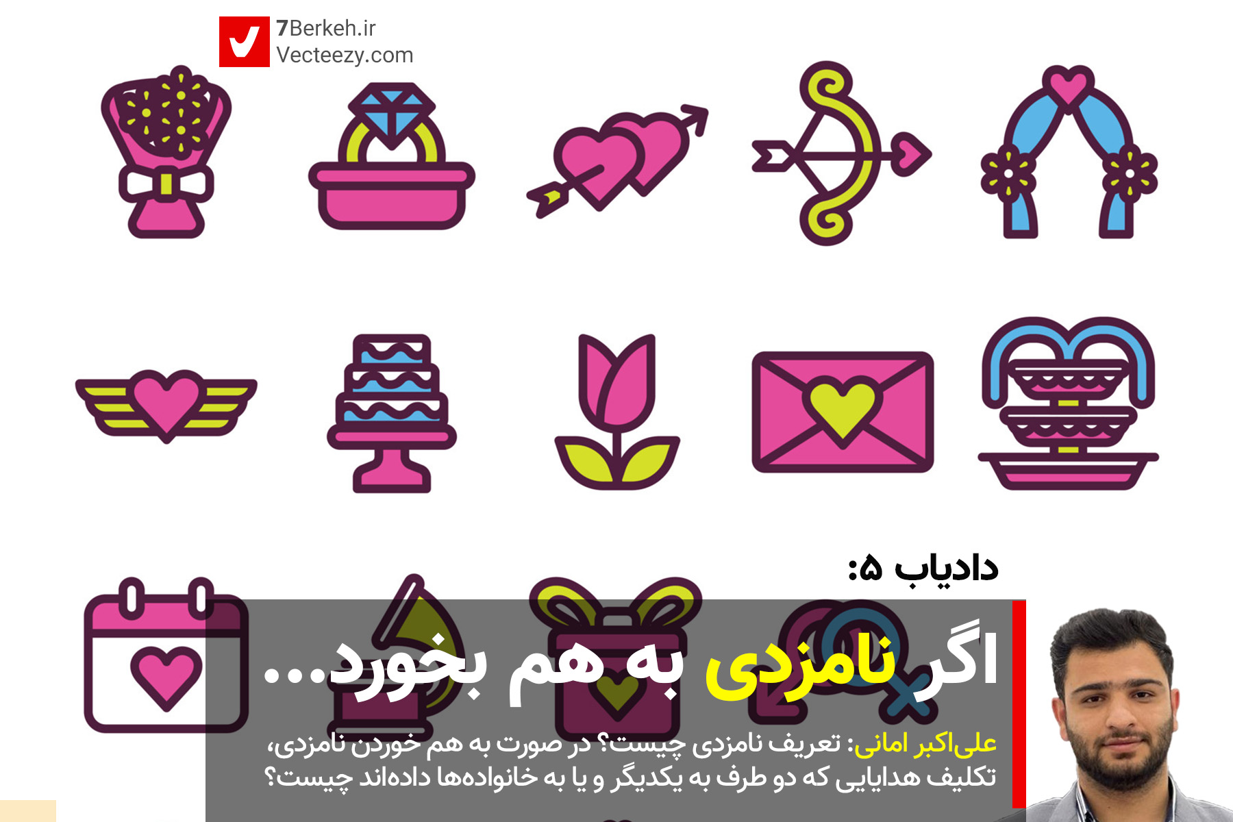 دادیاب ۵: اگر نامزدی بر هم خورد، تکلیف هدایا چیست؟