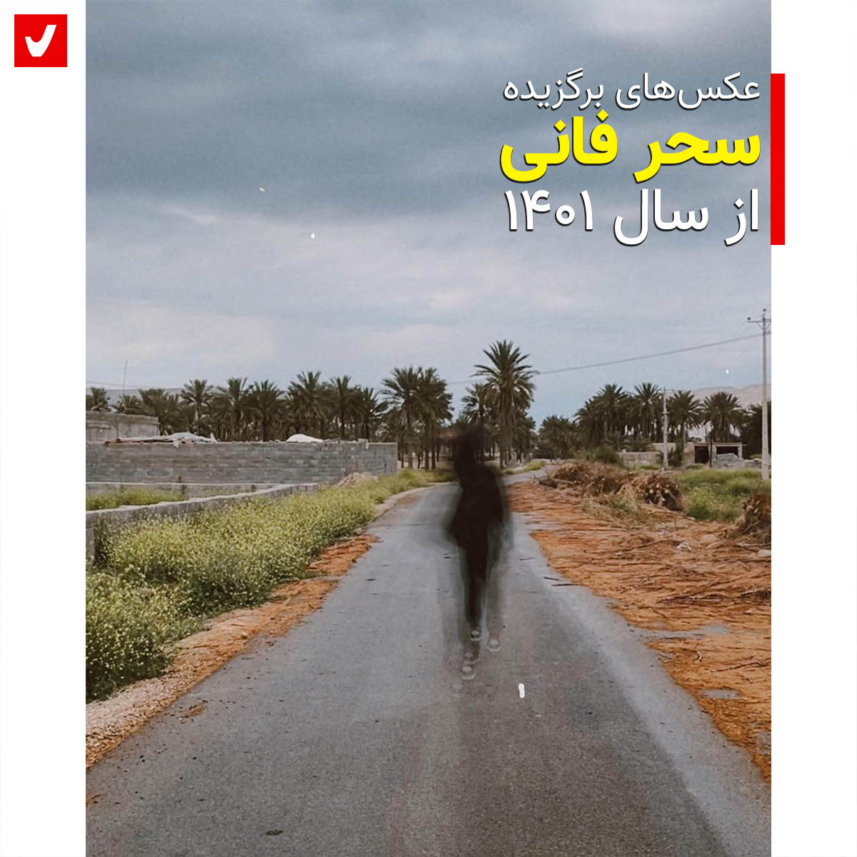 Fani Sahar Khab 1