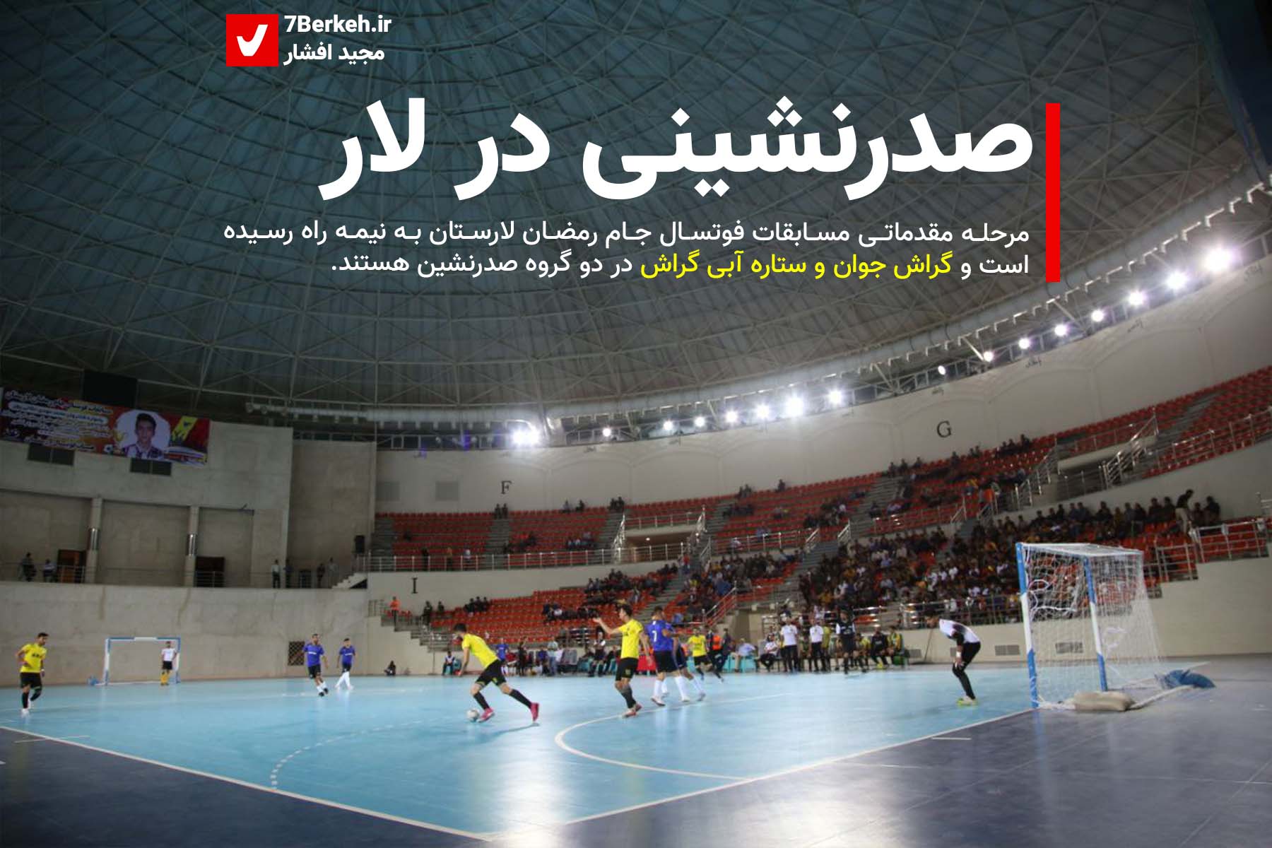 گزارش تصویری: صدرنشینی گراشی‌ها در لار