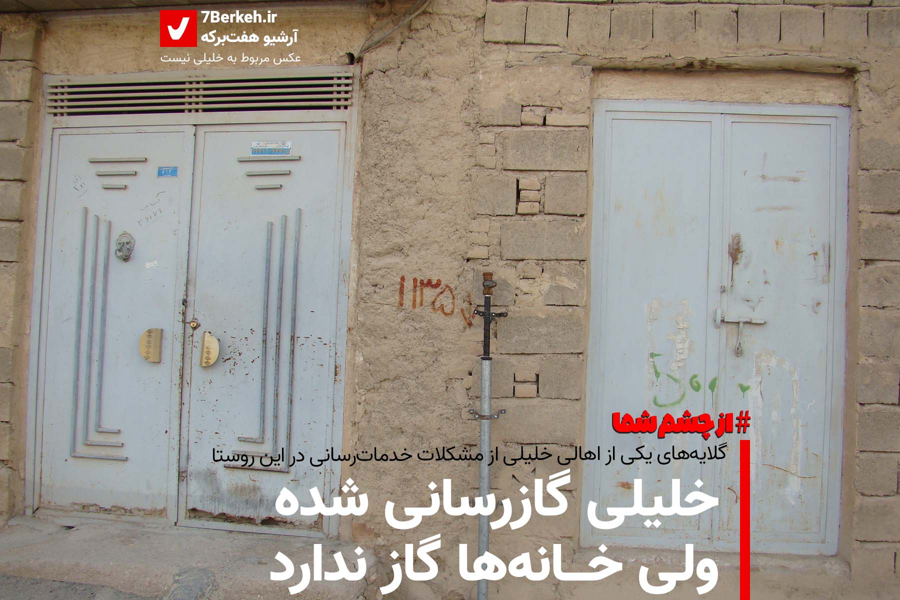 Gaz - Khalili از چشم شما: خلیلی گازرسانی شده ولی خانهها گاز ندارد