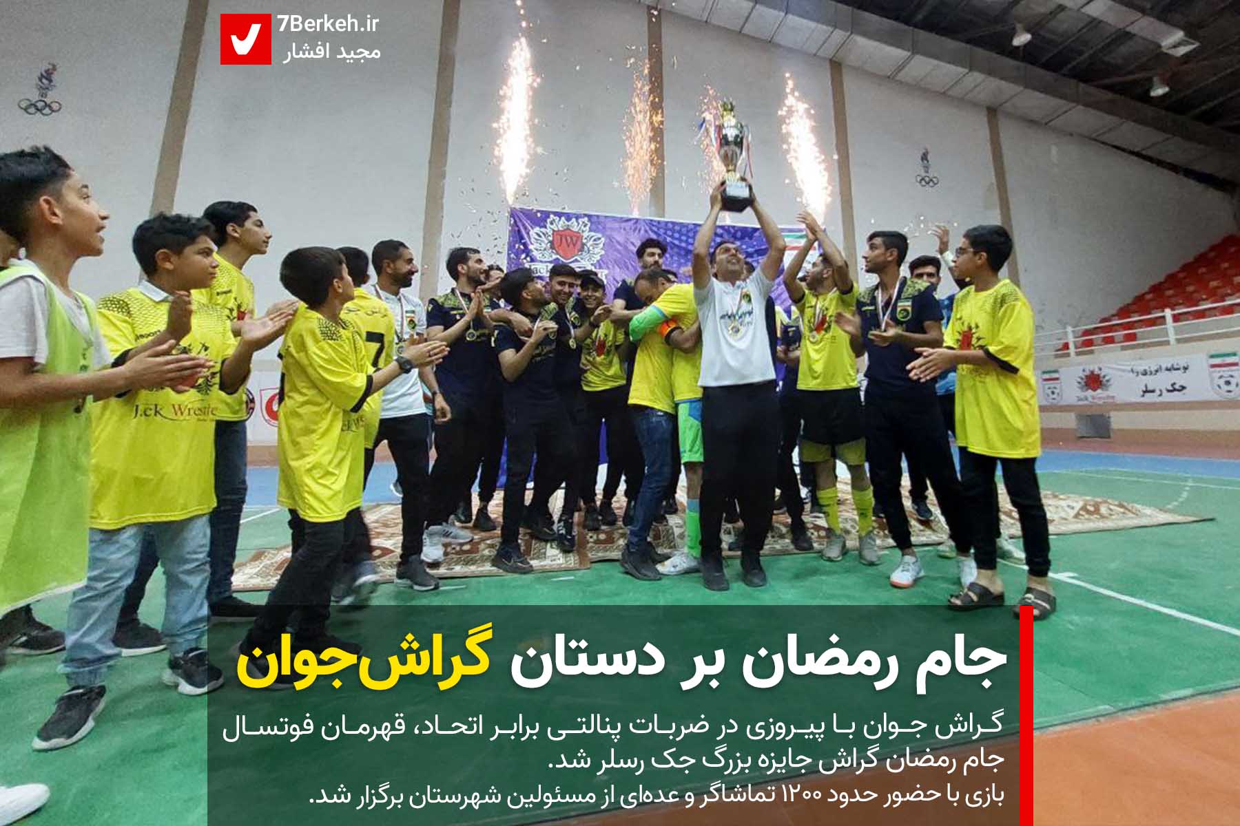 جام رمضان در دستان گراش جوان