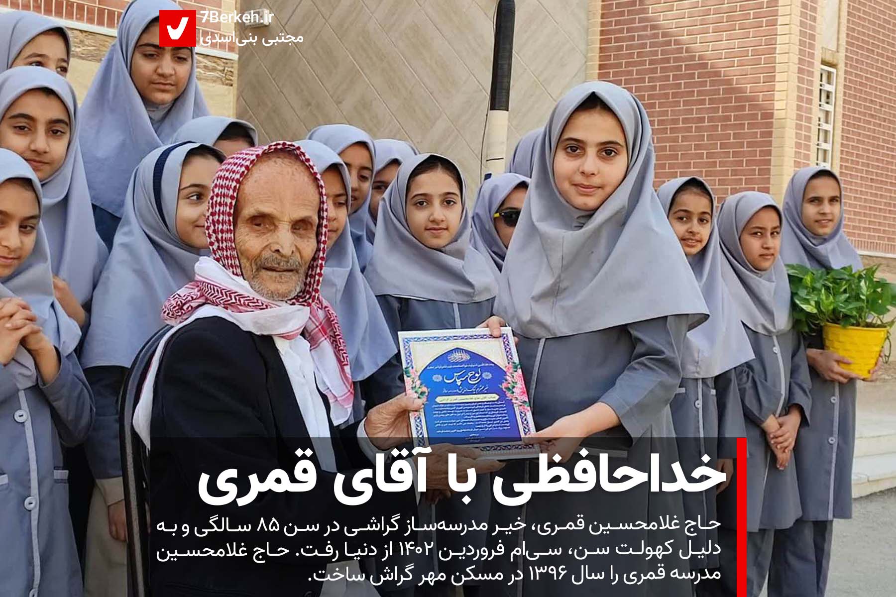 Ghamari خداحافظی با آقای قمری