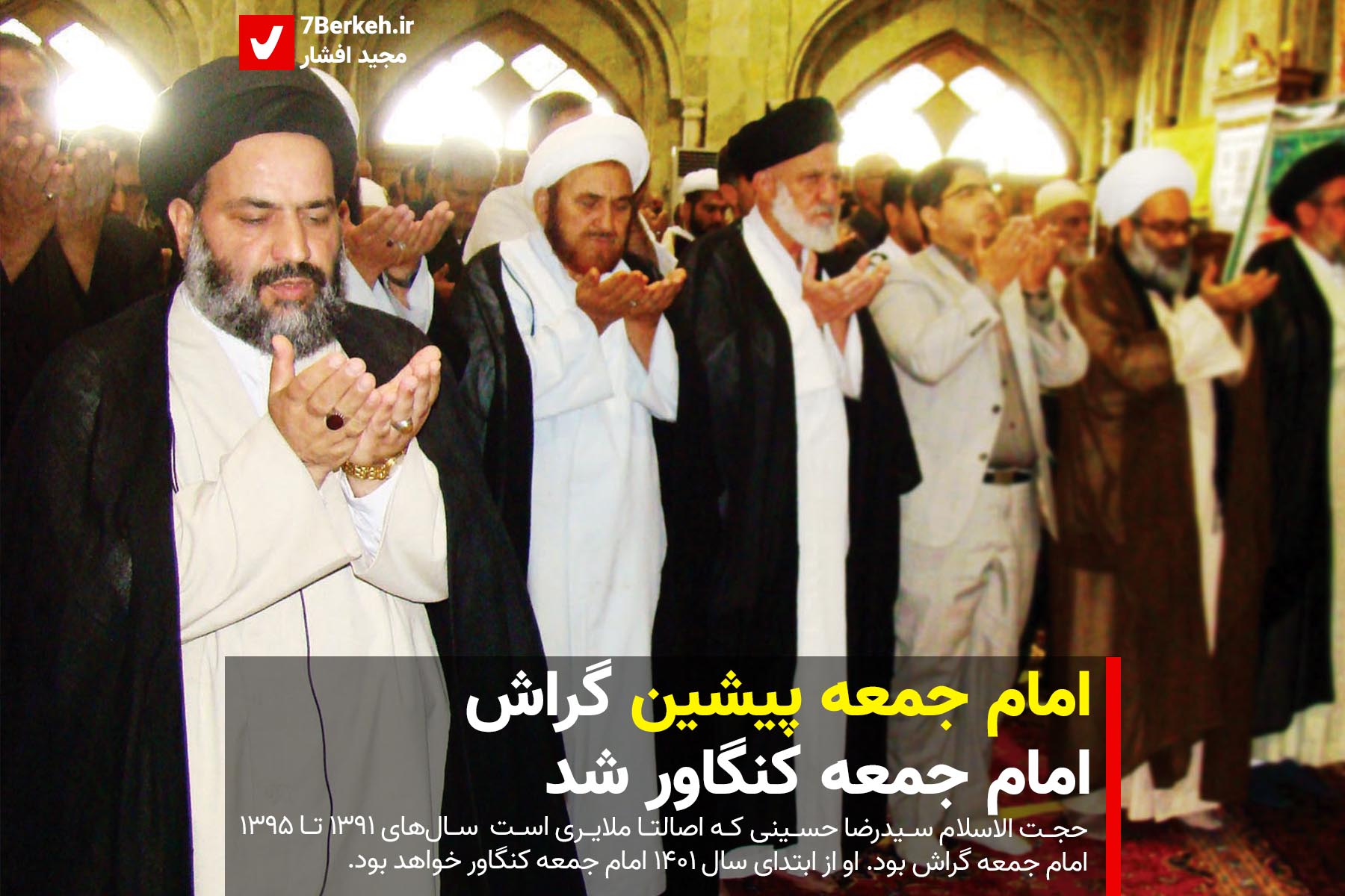 امام جمعه پیشین گراش، امام جمعه کنگاور شد