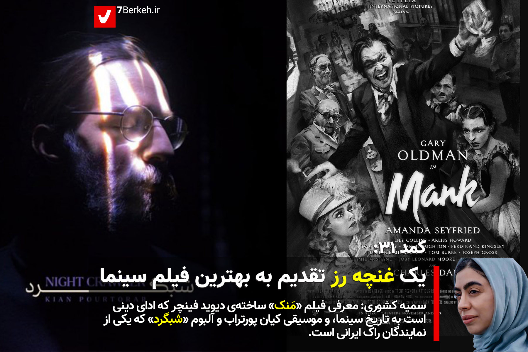 کمد ۳۱: یک غنچه رز تقدیم به بهترین فیلم تاریخ سینما