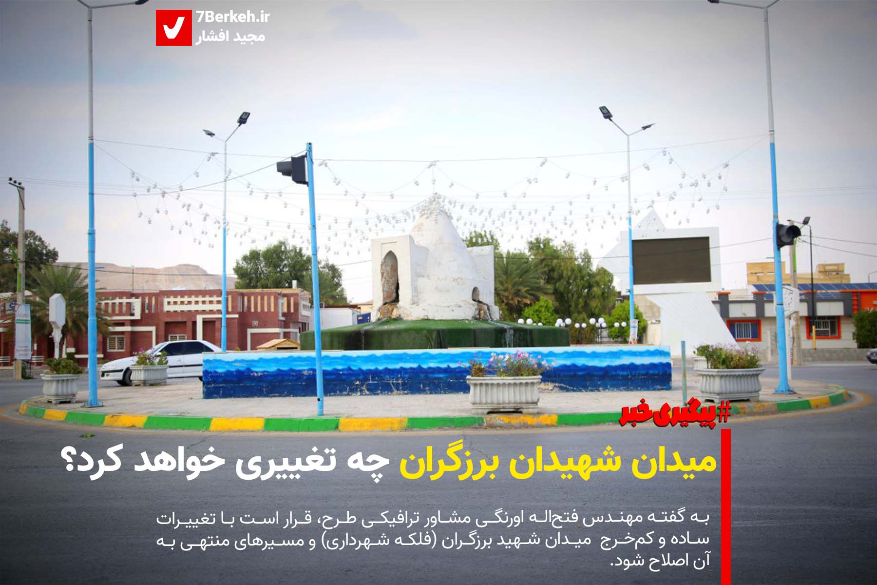 Meydan Shardari Barzegran میدان شهید برزگران چه شکلی خواهد شد؟