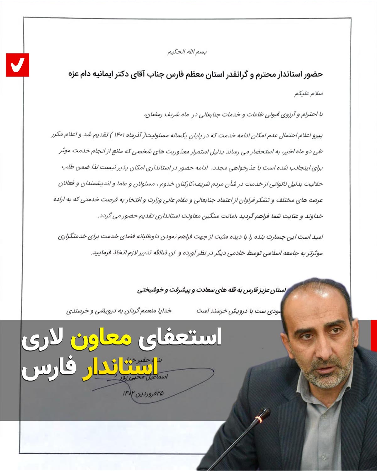 معاون لاری استاندار فارس استعفا داد