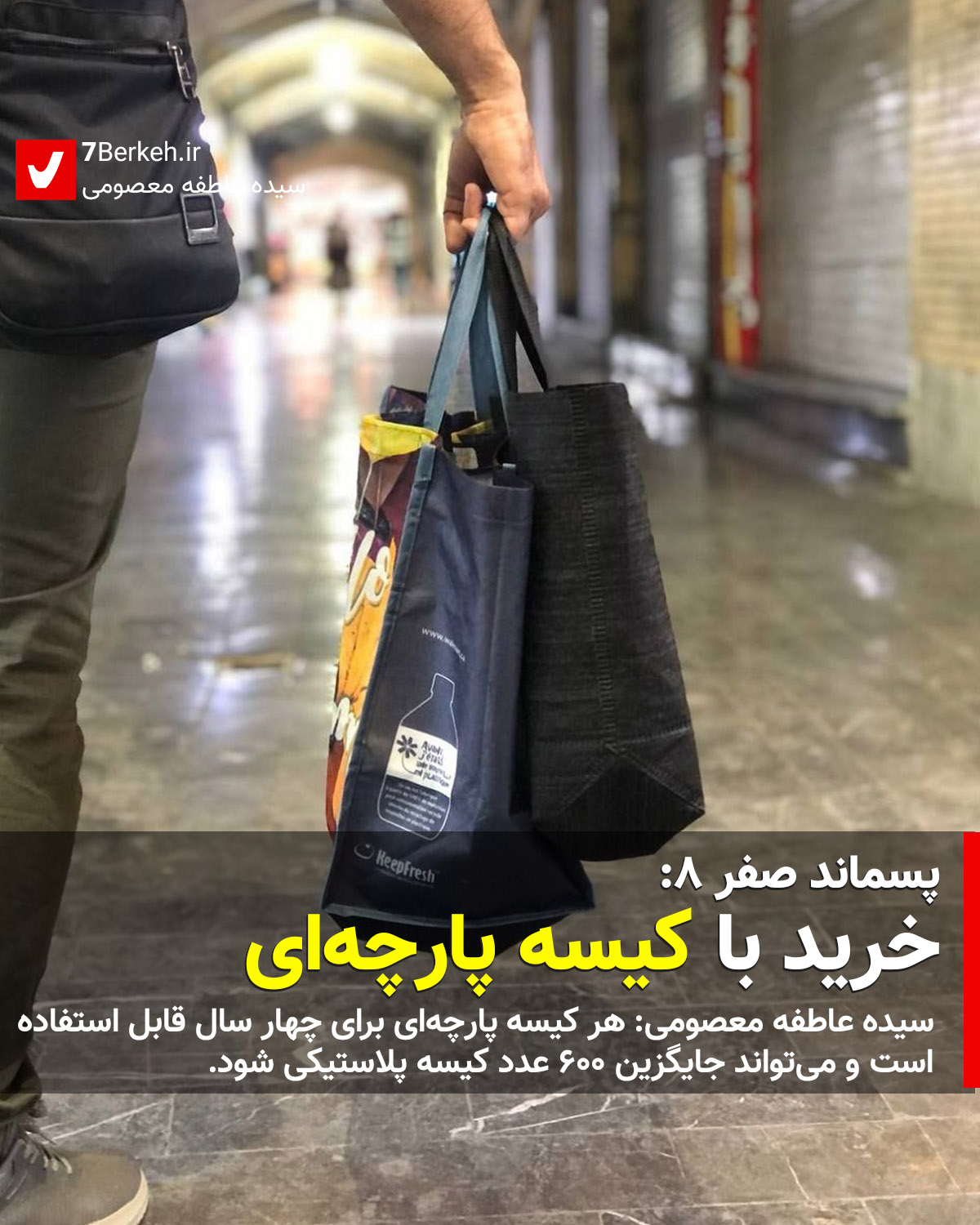 پسماند صفر ۸: خرید با کیسه پارچه‌ای