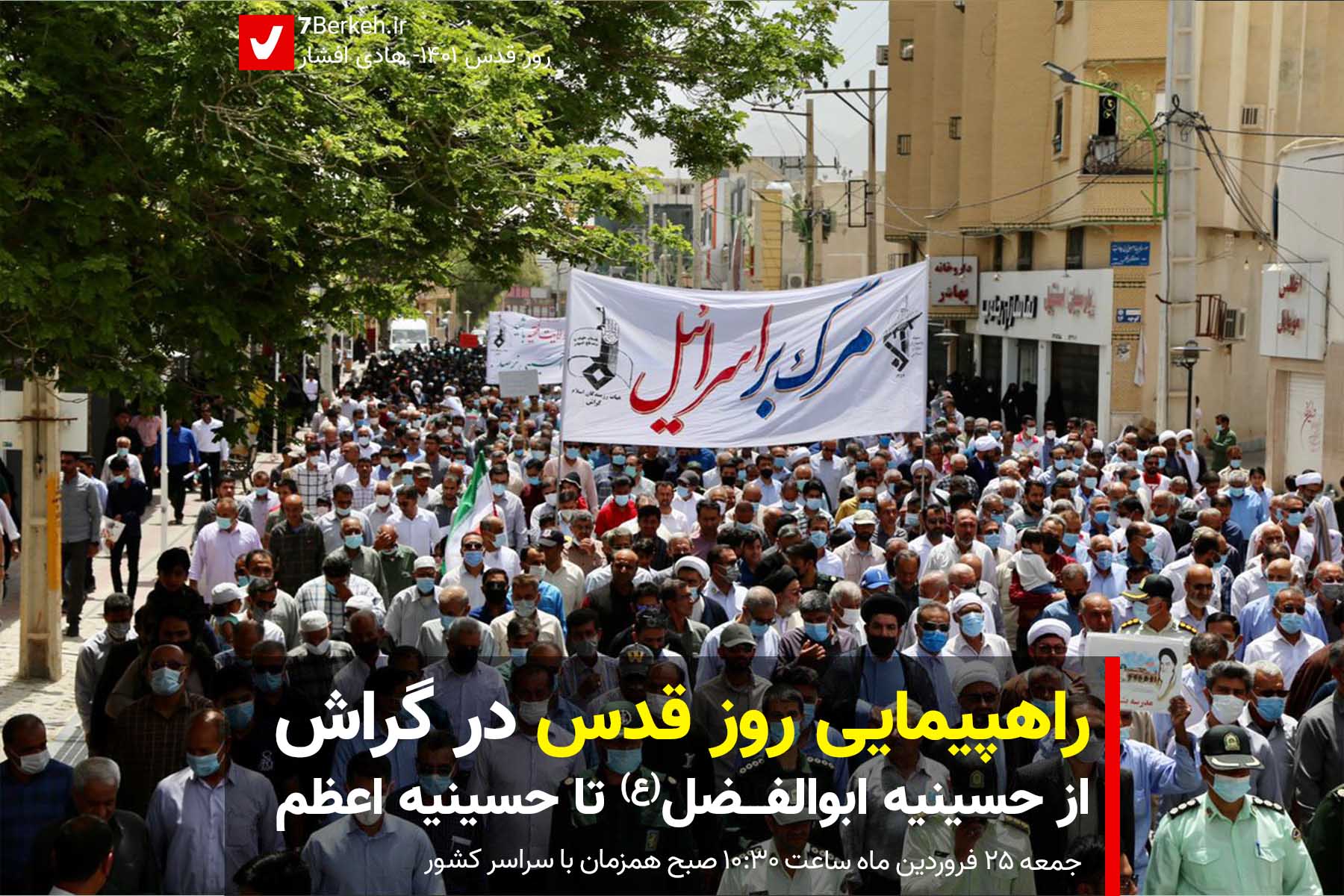 راهپیمایی روز قدس گراش: از حسینیه ابوالفضل(ع) تا حسینیه اعظم