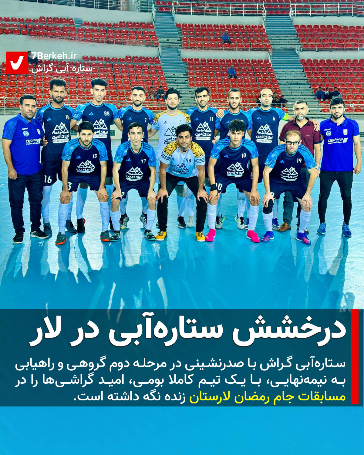 درخشش ستاره‌آبی در جام رمضان لار