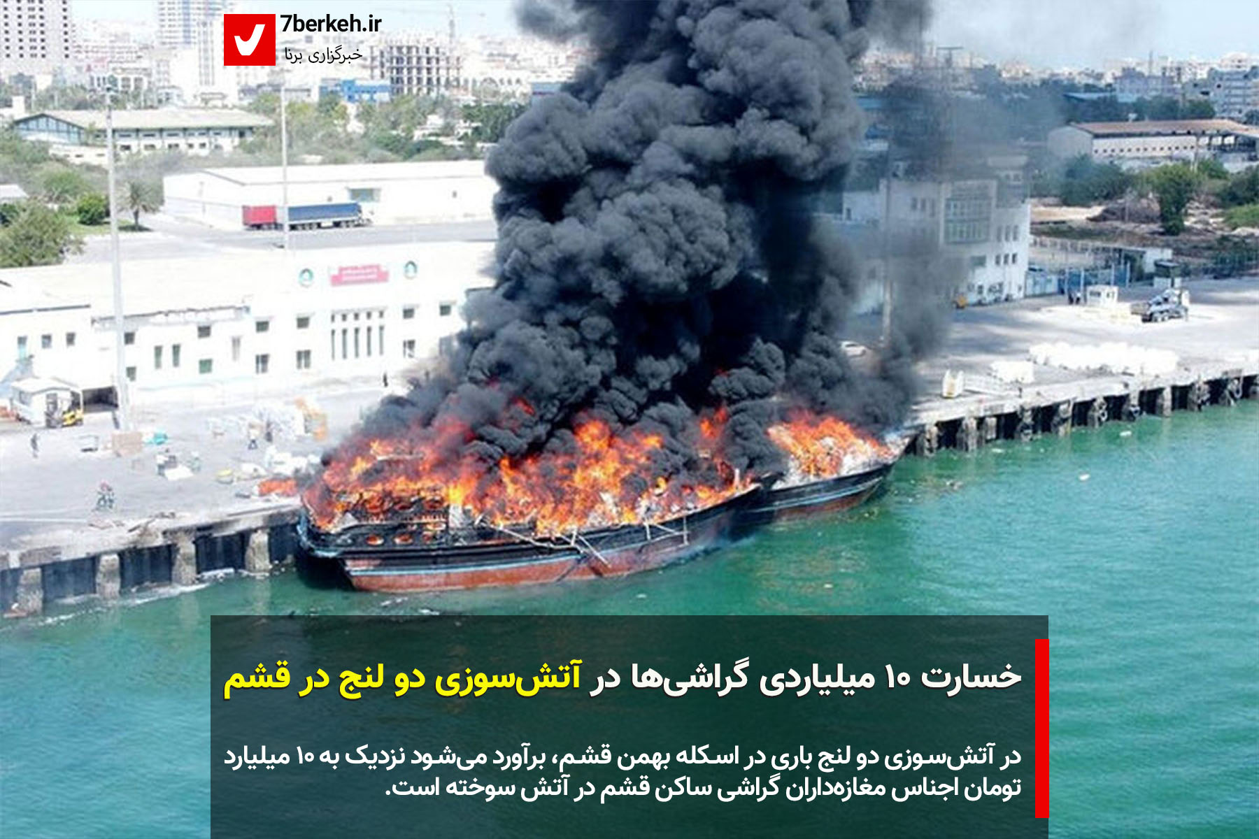 خسارت ۱۰ میلیاردی تاجران گراشی‌ در آتش‌سوزی دو لنج در قشم
