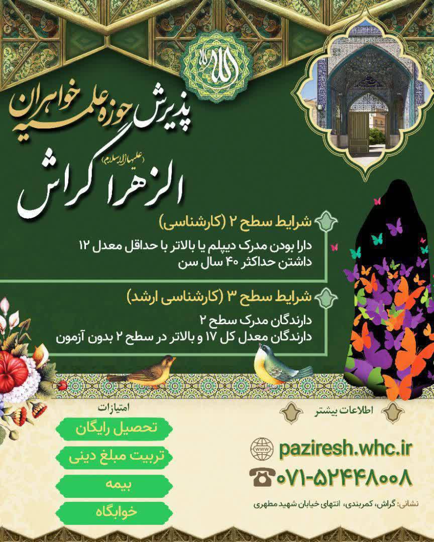 پذیرش طلبه در حوزه علمیه خواهران الزهرا(س) گراش