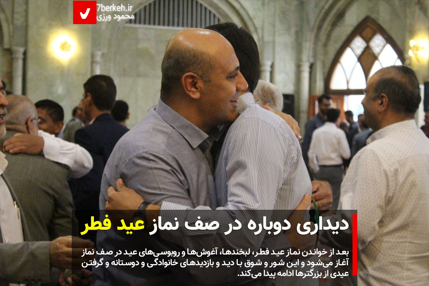 دیداری دوباره در صف نماز عید فطر