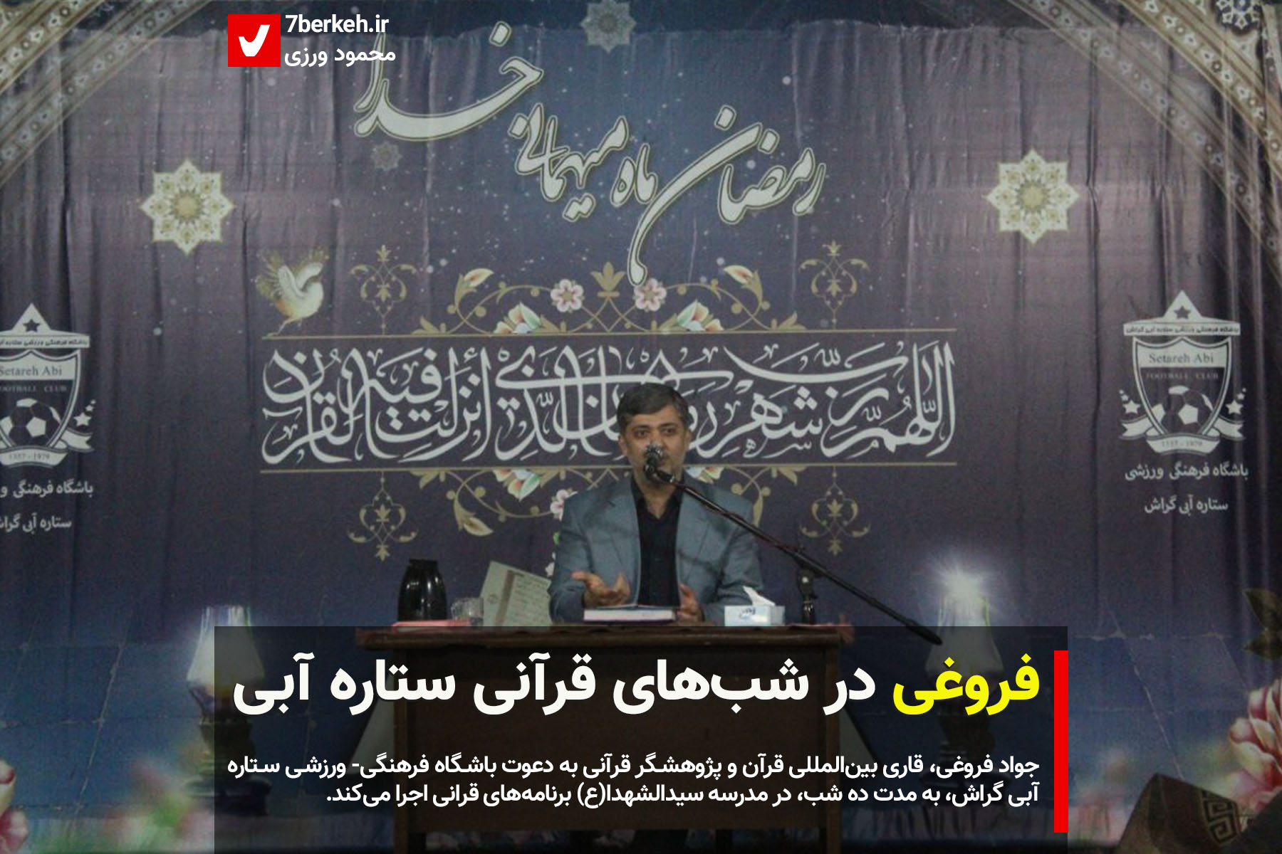 فروغی در شب‌های قرآنی ستاره‌آبی