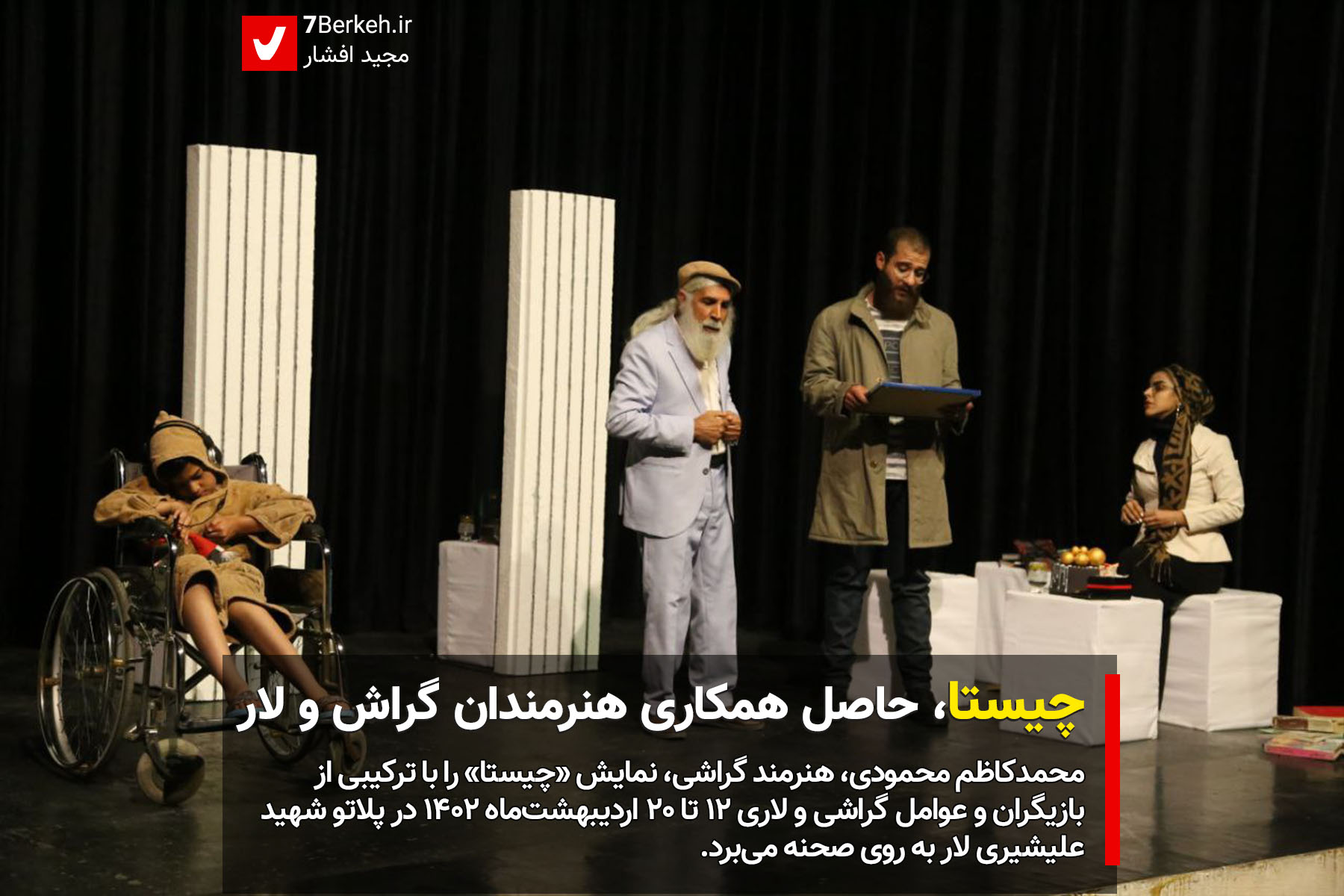 نمایش «چیستا»، حاصل همکاری هنرمندان گراش و لار