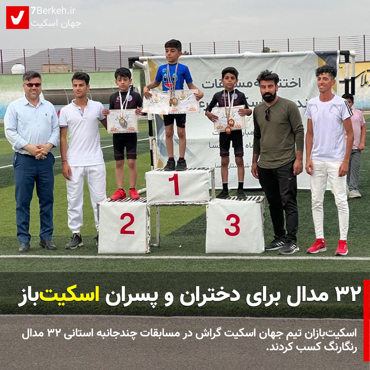 ۳۲ مدال برای دختران و پسران اسکیت‌باز